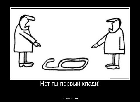 Нет ты первый клади!