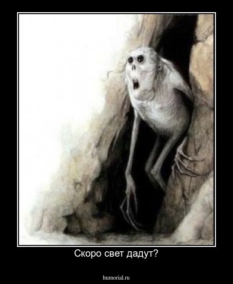 Скоро свет дадут?