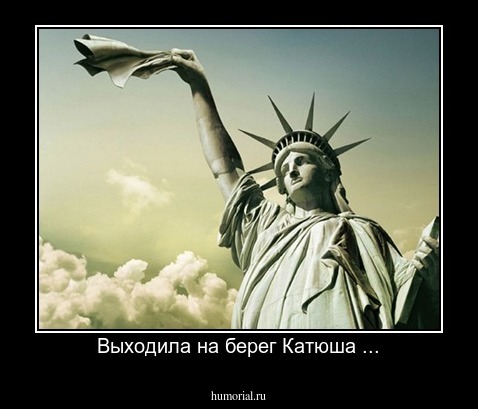 Выходила на берег Катюша ...