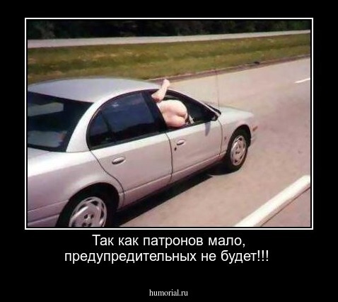 Так как патронов мало, предупредительных не будет!!!