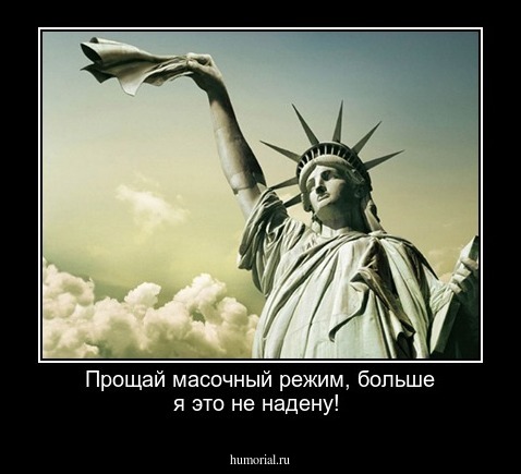 Прощай масочный режим, больше я это не надену! 