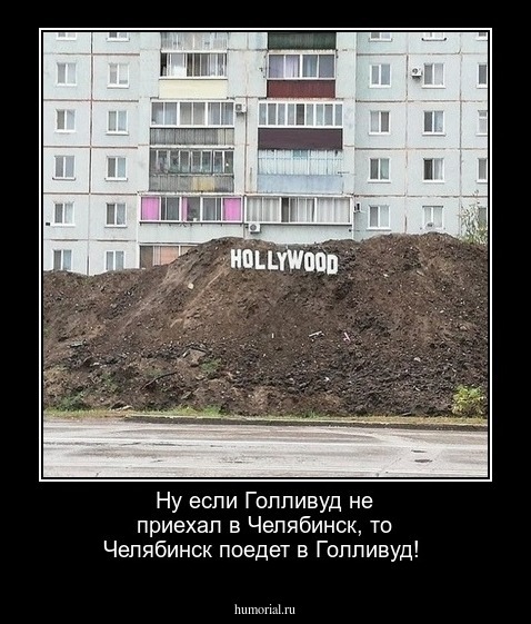 Ну если Голливуд не приехал в Челябинск, то Челябинск поедет в Голливуд!