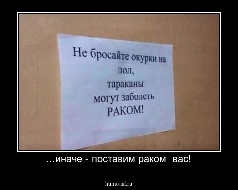 ...иначе - поставим раком  вас!