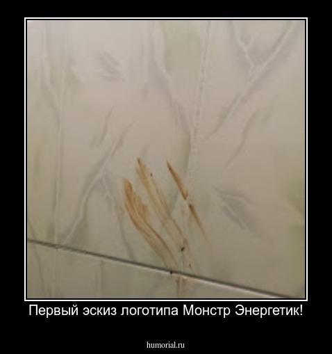 Первый эскиз логотипа Монстр Энергетик!