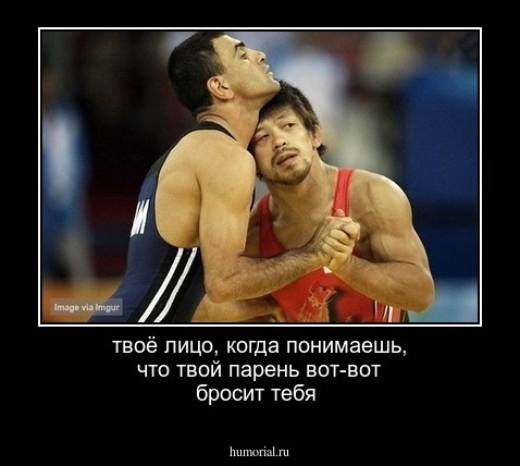 твоё лицо, когда понимаешь, что твой парень вот-вот бросит тебя