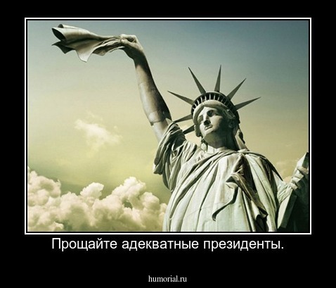 Прощайте адекватные президенты.