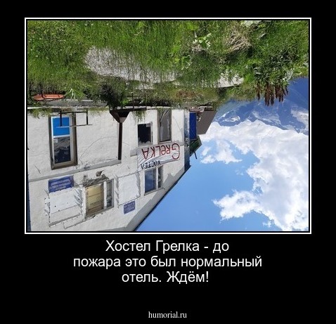 Хостел Грелка - до пожара это был нормальный отель. Ждём!