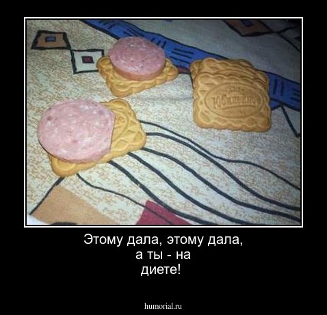  Этому дала, этому дала, а ты - на диете!