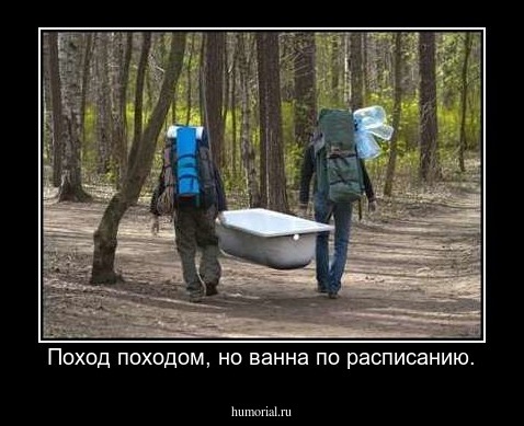 Поход походом, но ванна по расписанию.