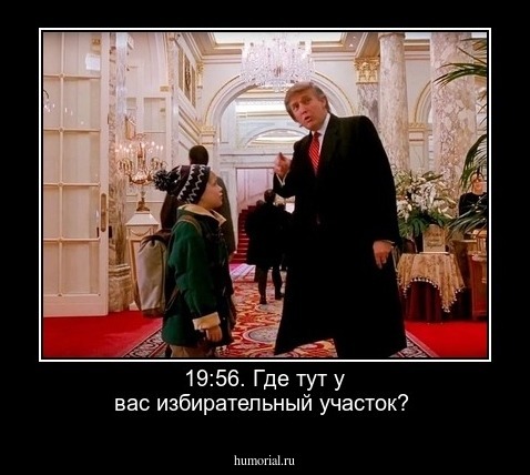 19:56. Где тут у вас избирательный участок?