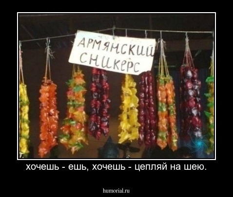 хочешь - ешь, хочешь - цепляй на шею.