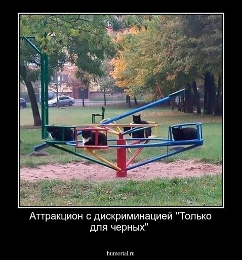 Аттракцион с дискриминацией "Только для черных"