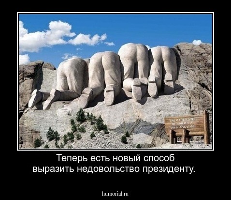 Теперь есть новый способ  выразить недовольство президенту.