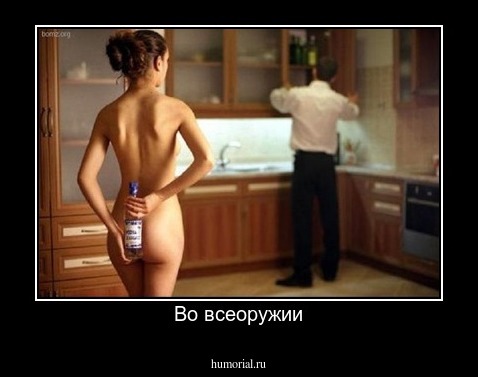 Во всеоружии