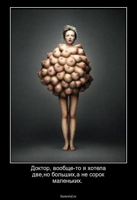 Доктор, вообще-то я хотела две,но больших,а не сорок маленьких.