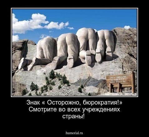 Знак « Осторожно, бюрократия!» Смотрите во всех учреждениях страны!