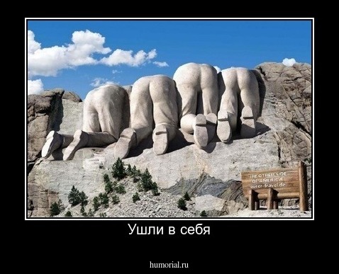 Ушли в себя