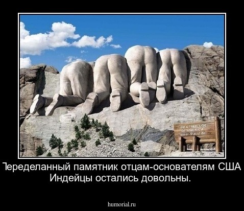 Переделанный памятник отцам-основателям США. Индейцы остались довольны.