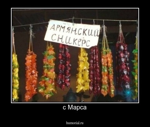 с Марса