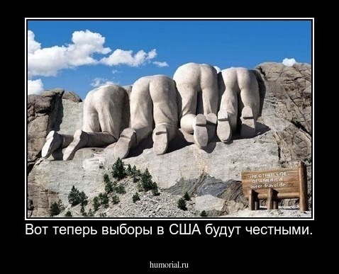 Вот теперь выборы в США будут честными.