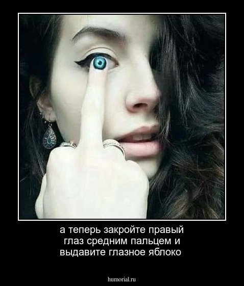 а теперь закройте правый глаз средним пальцем и выдавите глазное яблоко
