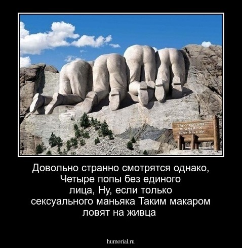 Довольно странно смотрятся однако,
Четыре попы без единого лица,
Ну, если только сексуального маньяка
Таким макаром ловят на живца