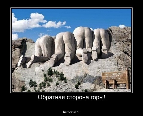 Обратная сторона горы!