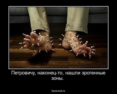 Петровичу, наконец-то, нашли  эрогенные зоны.