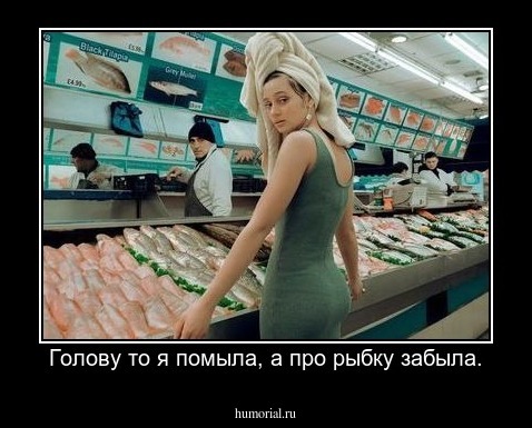 Голову то я помыла, а про рыбку забыла.