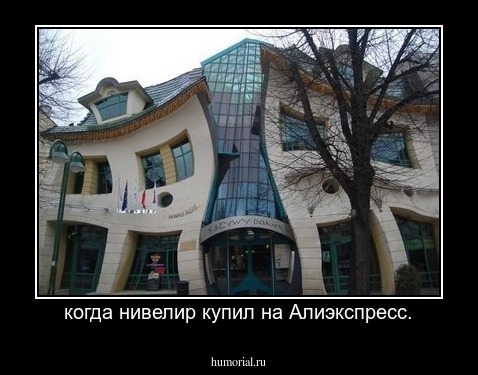 когда нивелир купил на Алиэкспресс.