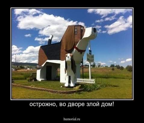острожно, во дворе злой дом!