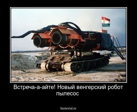 Встреча-а-айте! Новый венгерский робот пылесос