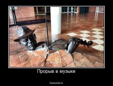Прорыв в музыке