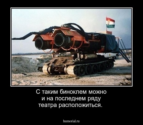 С таким биноклем можно и на последнем ряду театра расположиться.