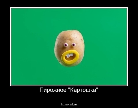 Пирожное "Картошка"