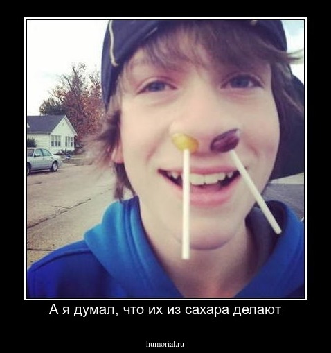А я думал, что их из сахара делают