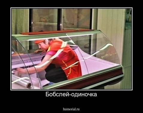 Бобслей-одиночка