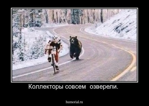 Коллекторы совсем  озверели. 