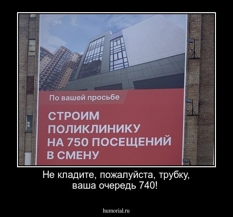 Не кладите, пожалуйста, трубку,  ваша очередь 740!