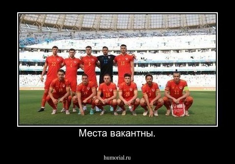 Места вакантны.