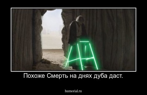 Похоже Смерть на днях дуба даст.