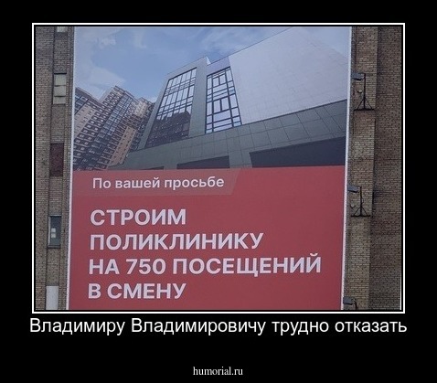 Владимиру Владимировичу трудно отказать