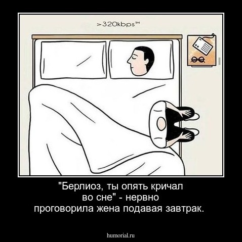 "Берлиоз, ты опять кричал во сне" - нервно проговорила жена подавая завтрак.