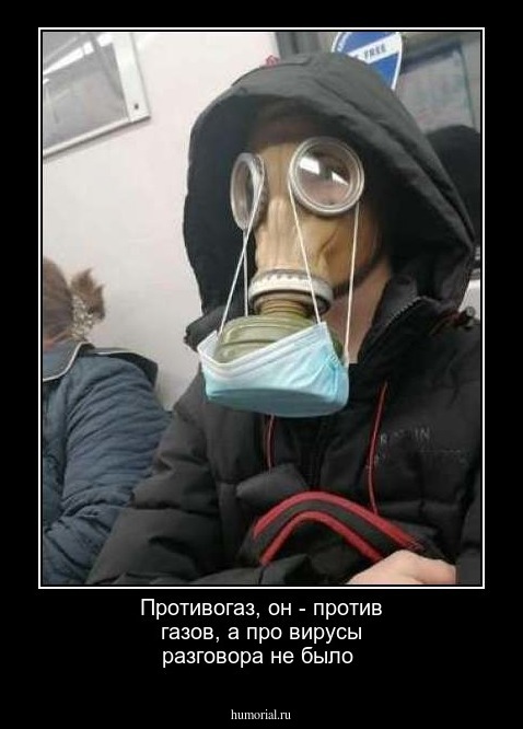 Противогаз, он - против газов, а про вирусы разговора не было