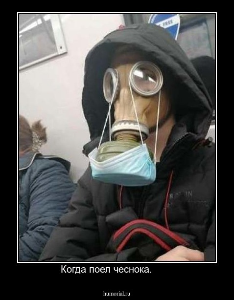 Когда поел чеснока.       