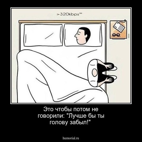 Это чтобы потом не говорили: "Лучше бы ты голову забыл!"