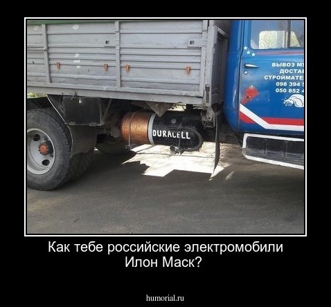 Как тебе российские электромобили Илон Маск?
