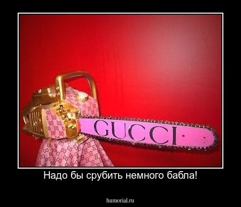 Надо бы срубить немного бабла!