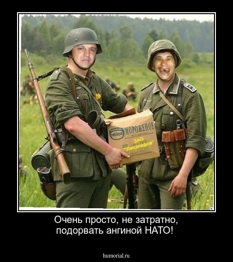  Очень просто, не затратно, подорвать ангиной НАТО!