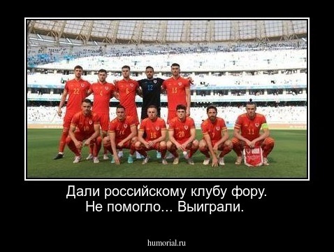 Дали российскому клубу фору. Не помогло... Выиграли.